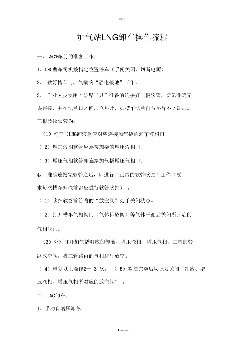 加气站LNG卸车操作流程.docx_第1页