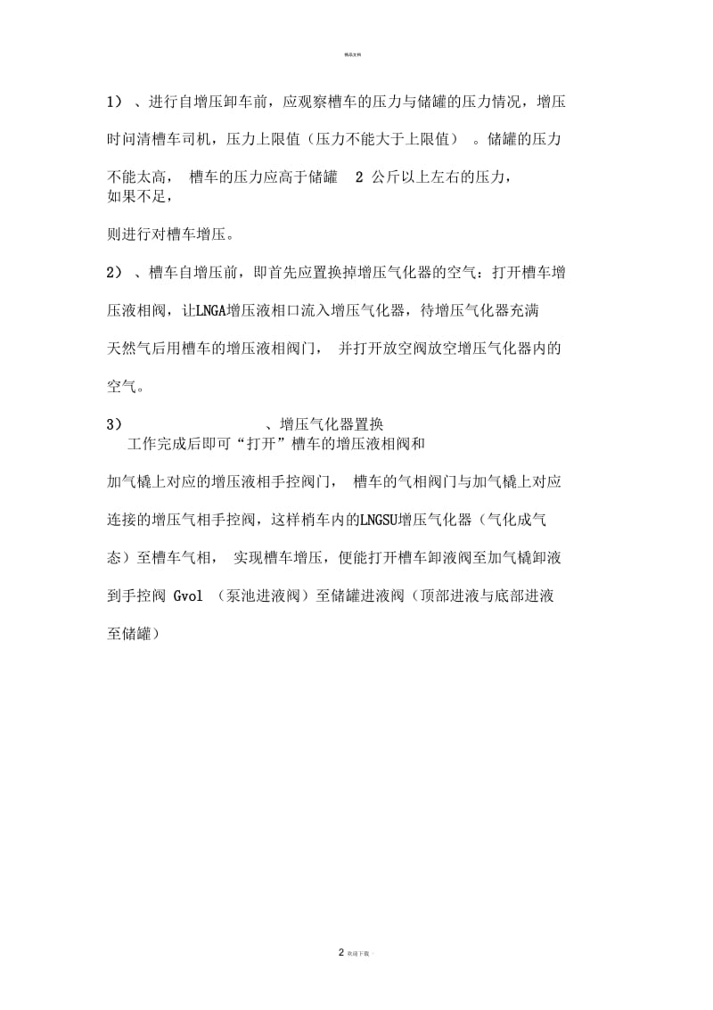 加气站LNG卸车操作流程.docx_第2页