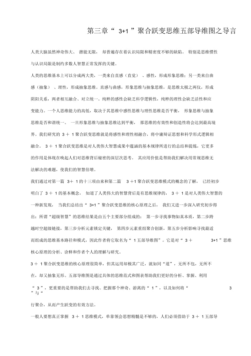 《智慧背后的秘密》第三章“+”聚合跃变思维五部导维图之导言.docx_第1页