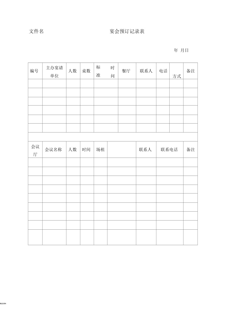 宴会预定记录表.docx_第1页