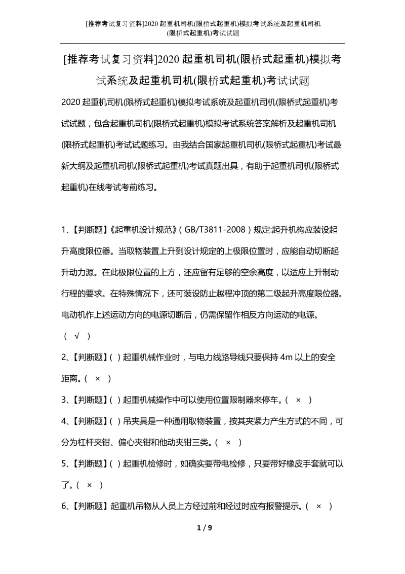 [推荐考试复习资料]2020起重机司机(限桥式起重机)模拟考试系统及起重机司机(限桥式起重机)考试试题.docx_第1页