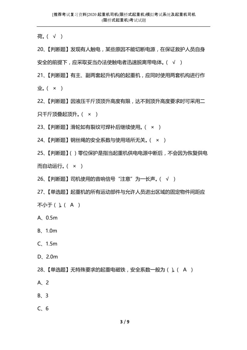 [推荐考试复习资料]2020起重机司机(限桥式起重机)模拟考试系统及起重机司机(限桥式起重机)考试试题.docx_第3页