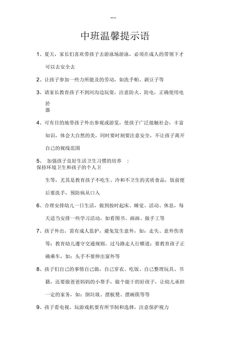 中班温馨提示语.docx_第1页