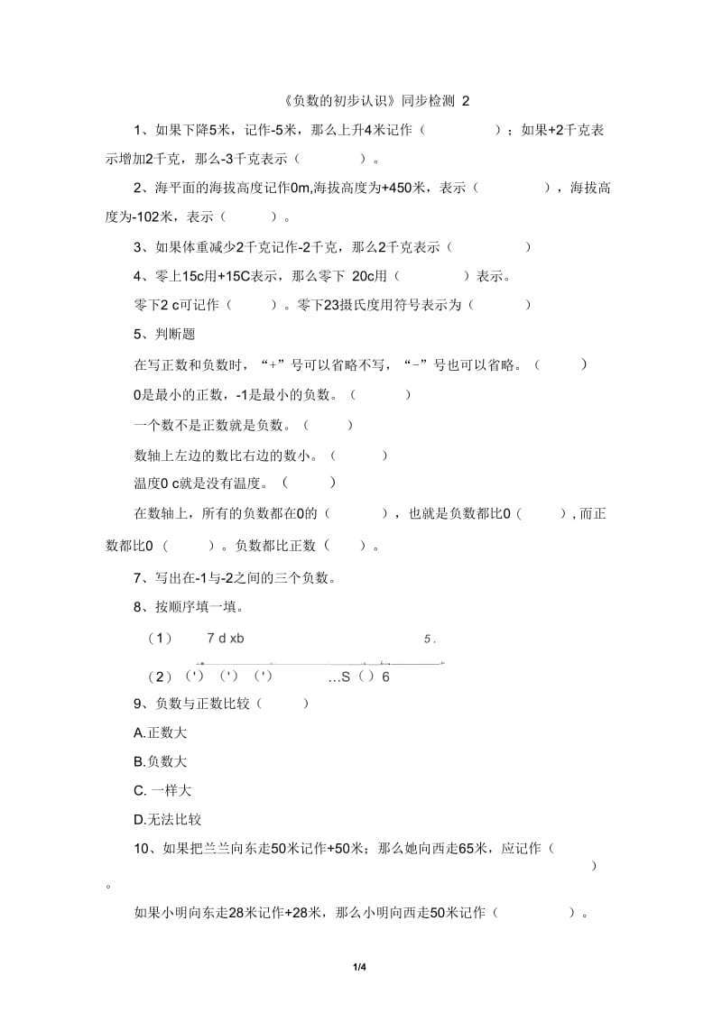 《负数的初步认识》同步检测2.docx_第1页