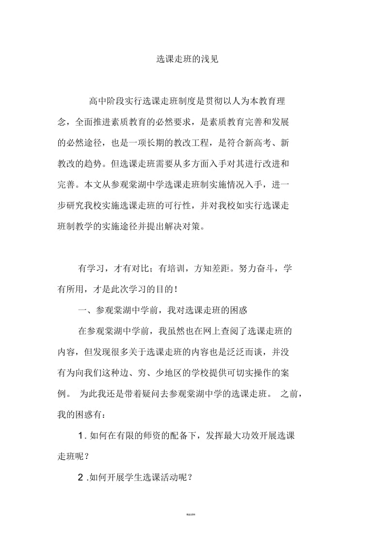 选课走班的浅见.docx_第1页