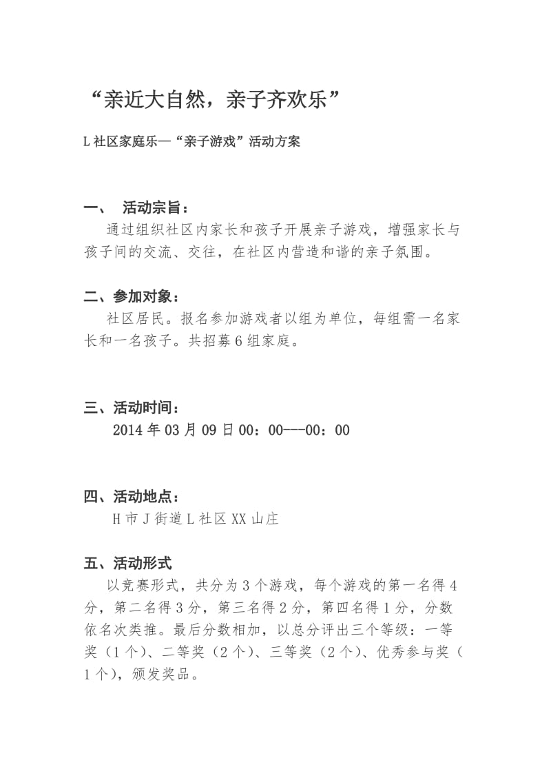 最新“亲近大自然亲子齐欢乐”L社区家庭乐—“亲子游戏”活动方案.doc_第1页