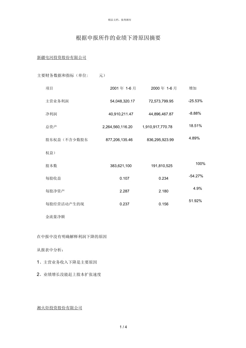 根据中报所作的业绩下滑原因摘要.docx_第1页