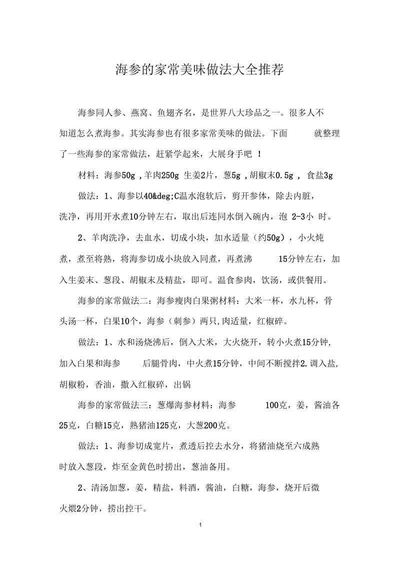 海参的家常美味做法大全推荐.docx_第1页