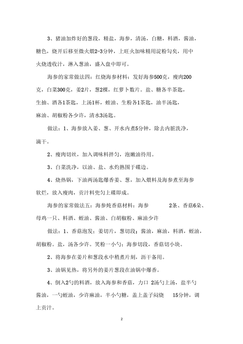 海参的家常美味做法大全推荐.docx_第2页