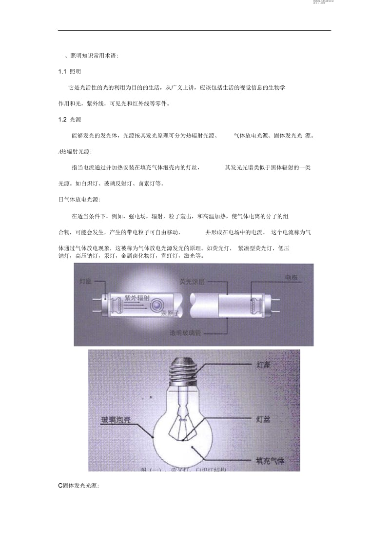 常见照明术语及常见的室内照明灯具.docx_第1页