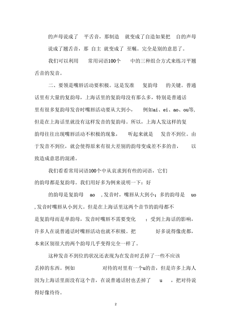 推广普通话黑板报内容：怎样学习普通话发音.docx_第2页