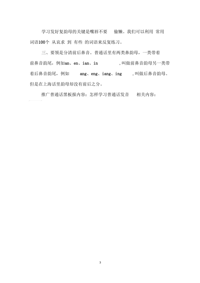 推广普通话黑板报内容：怎样学习普通话发音.docx_第3页