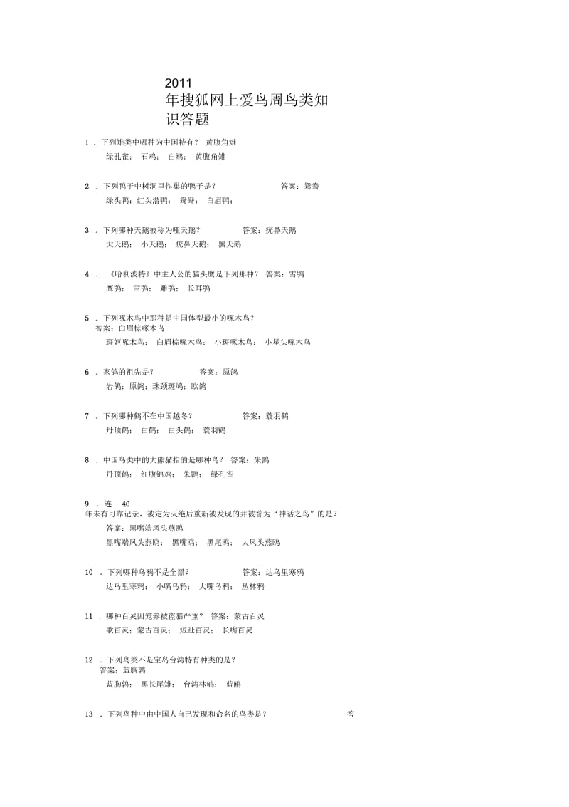 100道爱鸟题库.docx_第1页