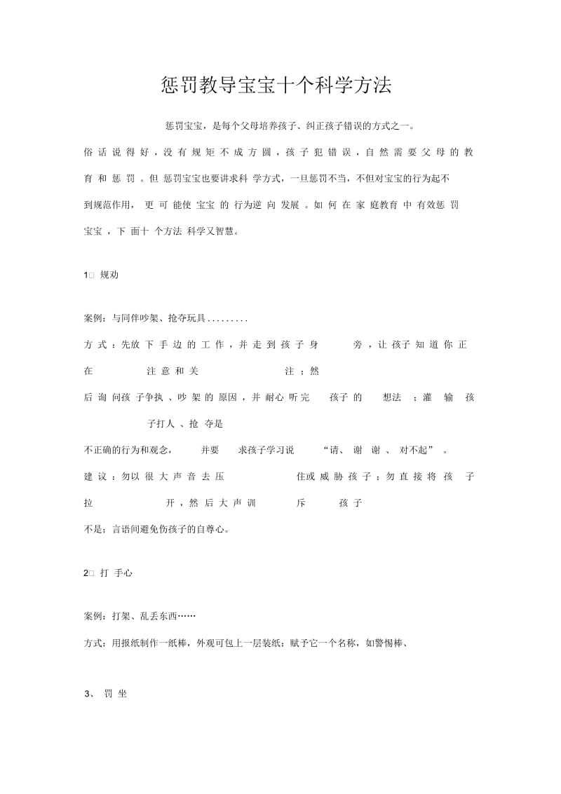 惩罚教导宝宝十个科学方法.docx_第1页