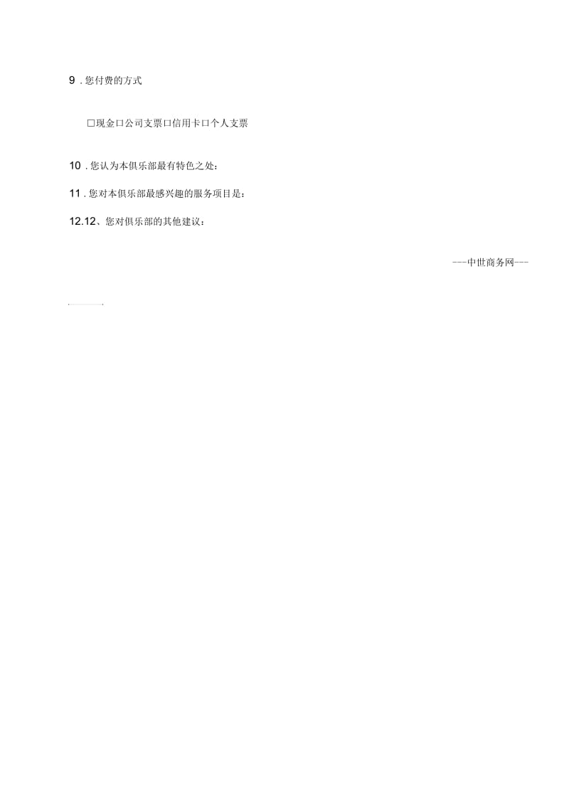 会员意向咨询表.docx_第3页