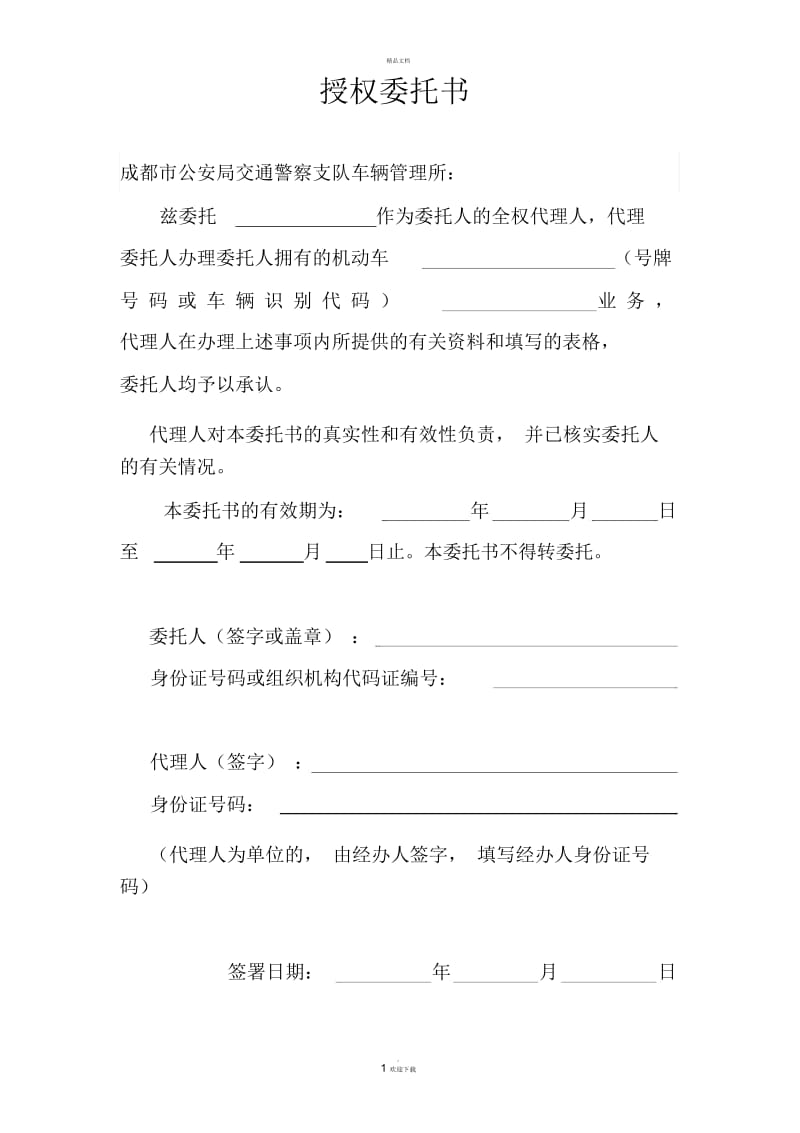 车辆过户授权委托书.docx_第1页