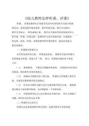 《幼儿教师怎样听课、评课》.docx