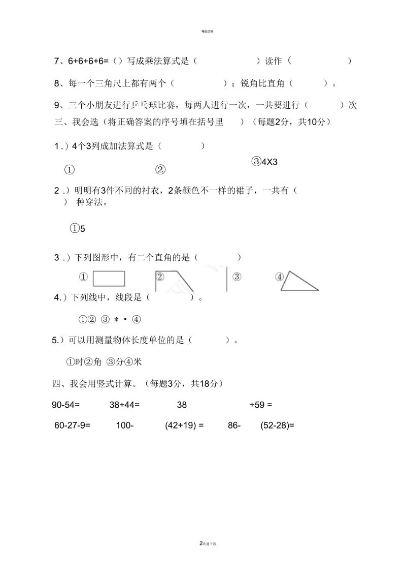 新部编版二年级数学上册期末测试题-5.docx_第2页