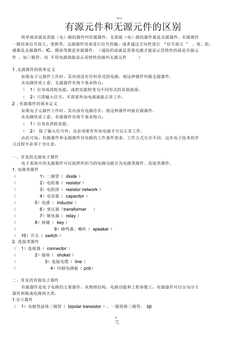 有源元件和无源元件的区别.docx_第1页