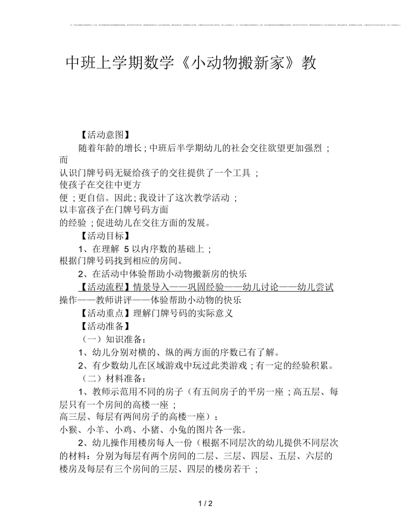 中班上学期数学《小动物搬新家》教案.docx_第1页