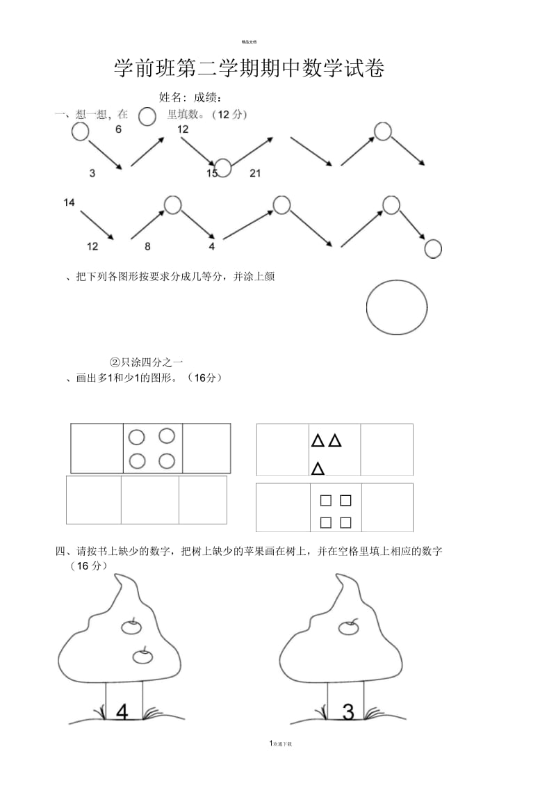 学前班第一单元测试题.docx_第1页