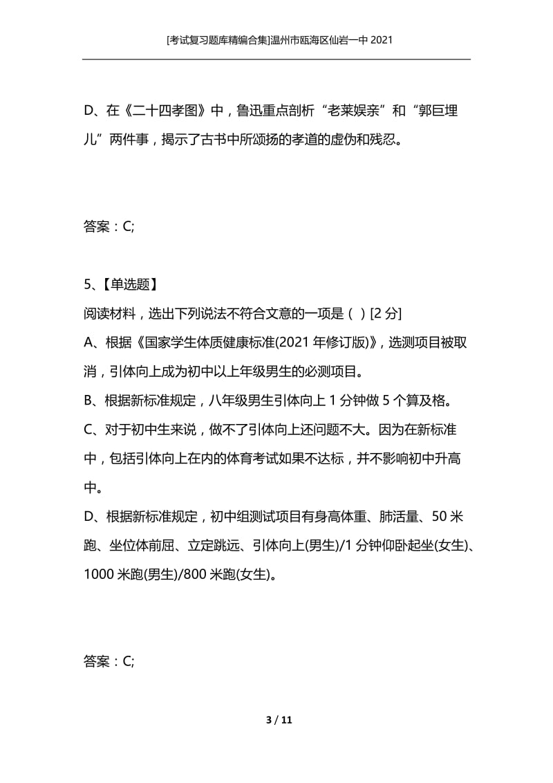 [考试复习题库精编合集]温州市瓯海区仙岩一中2021.docx_第3页