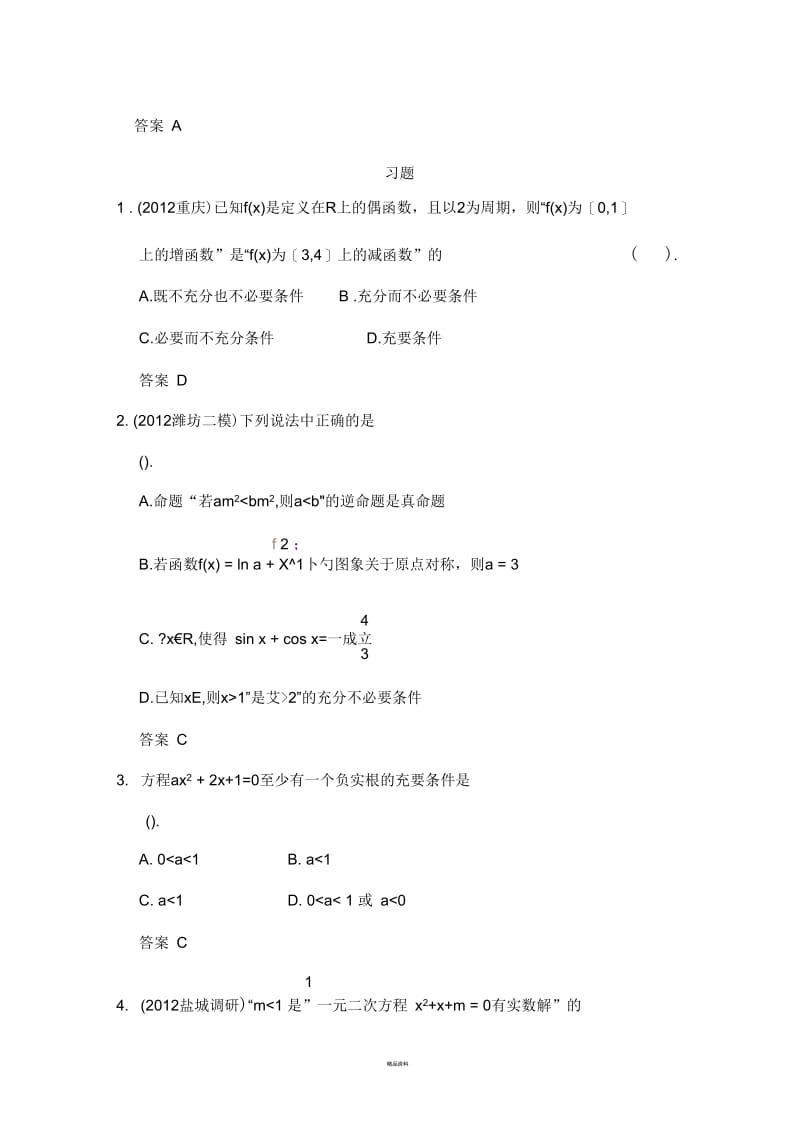 常用逻辑用语经典例题.docx_第3页