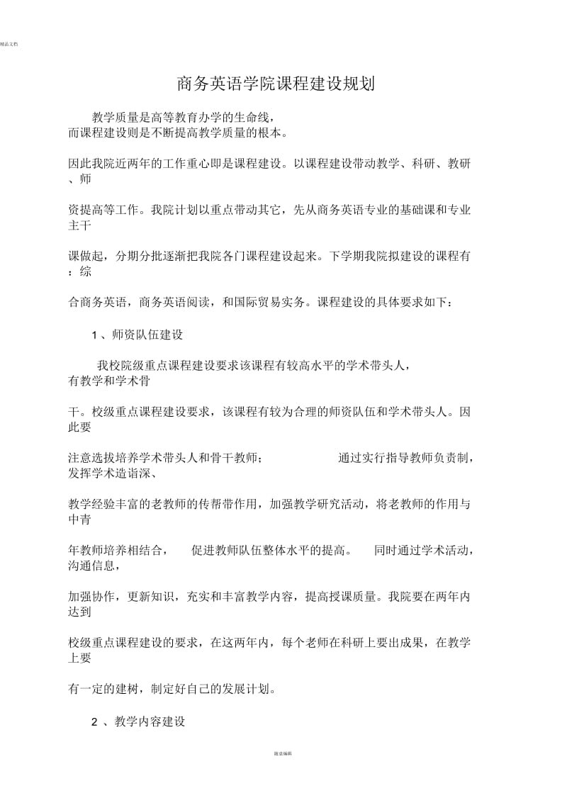 商务英语学院课程建设规划.docx_第1页