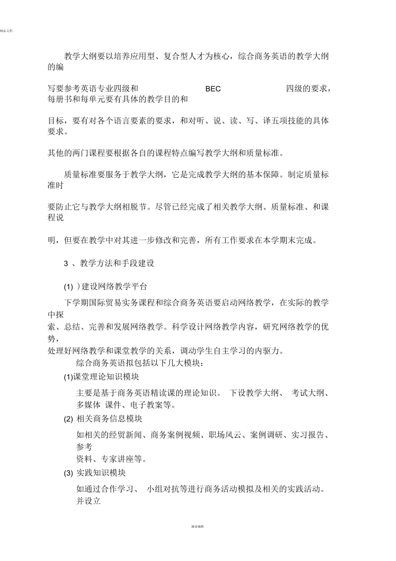 商务英语学院课程建设规划.docx_第2页