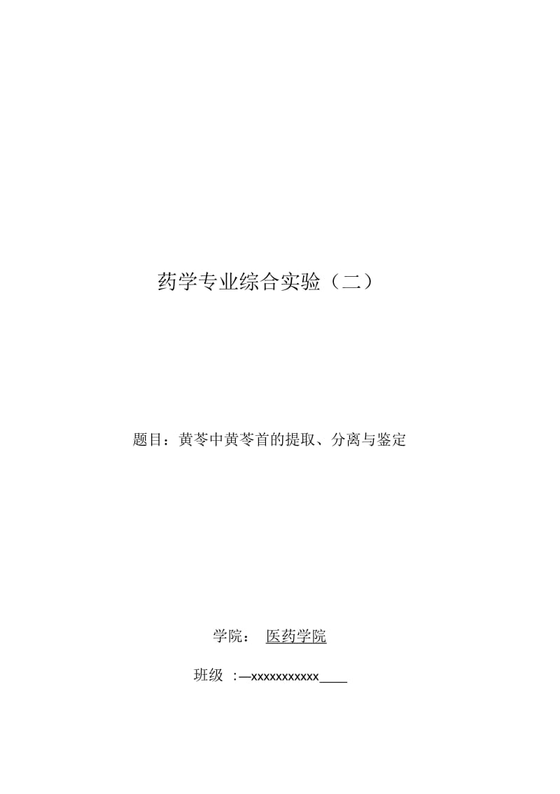 黄芩中黄芩苷的提取、分离与鉴定.docx_第1页