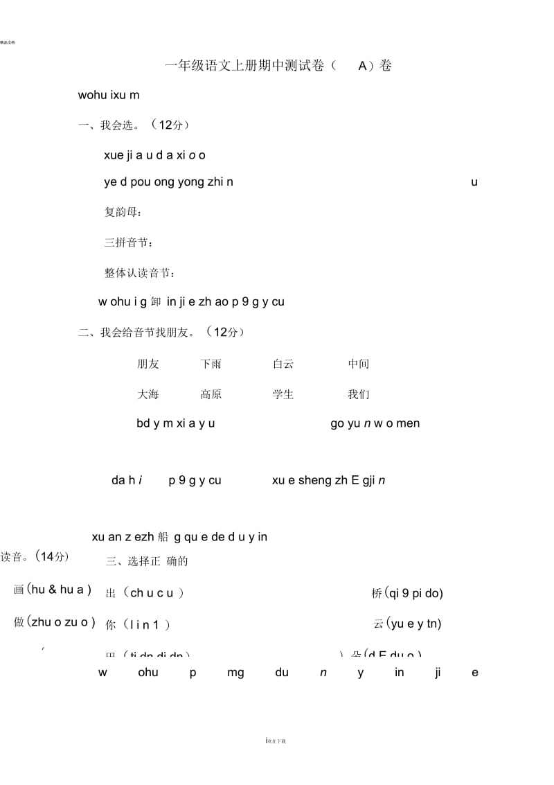 新课标人教版一年级语文期中测试卷(A)卷.docx_第1页