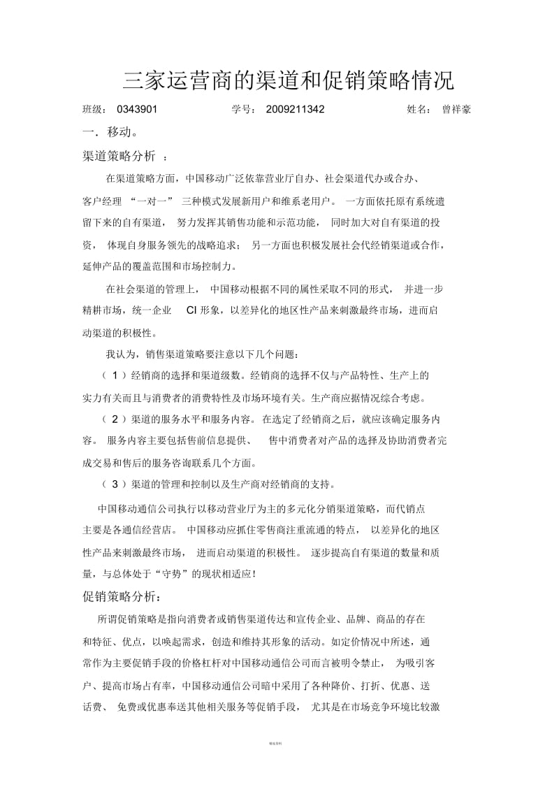 三家运营商的渠道和促销策略情况.docx_第1页