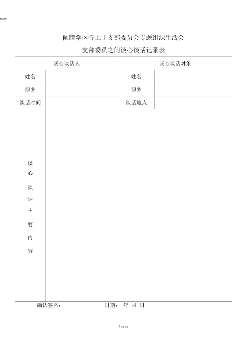 组织生活会支部委员之间谈心谈话记录.docx_第1页