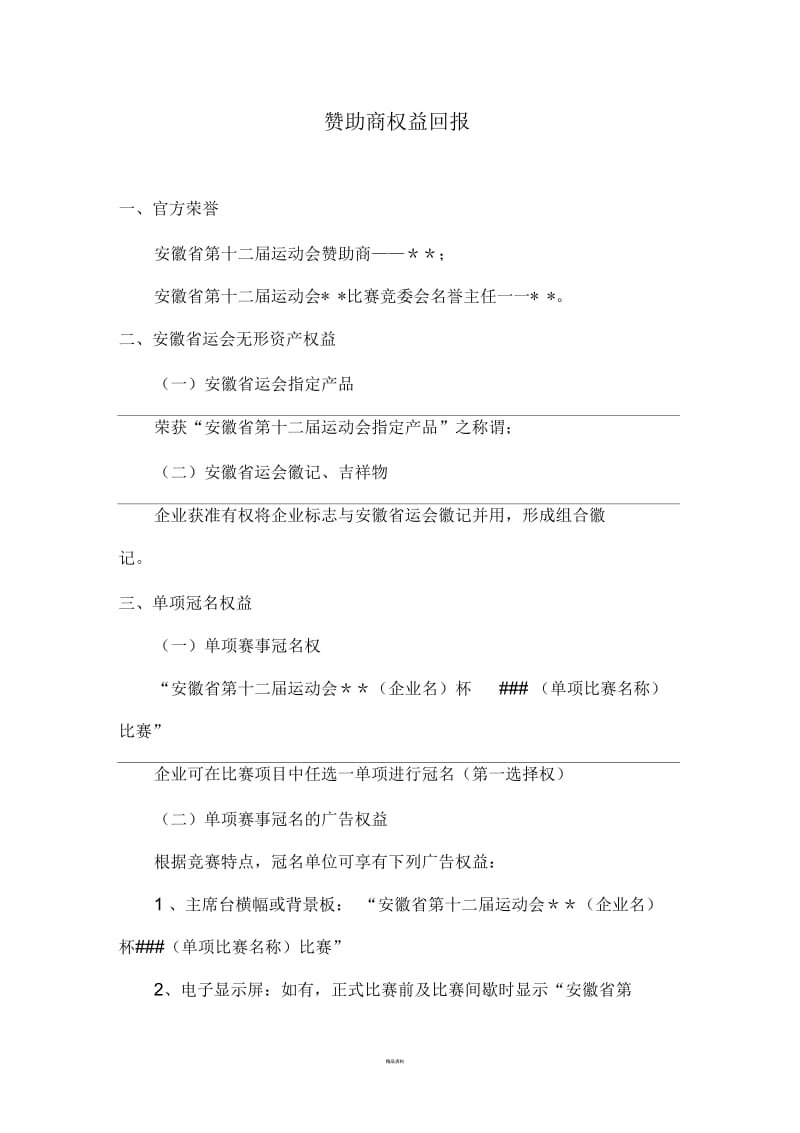 赞助商权益回报.docx_第1页