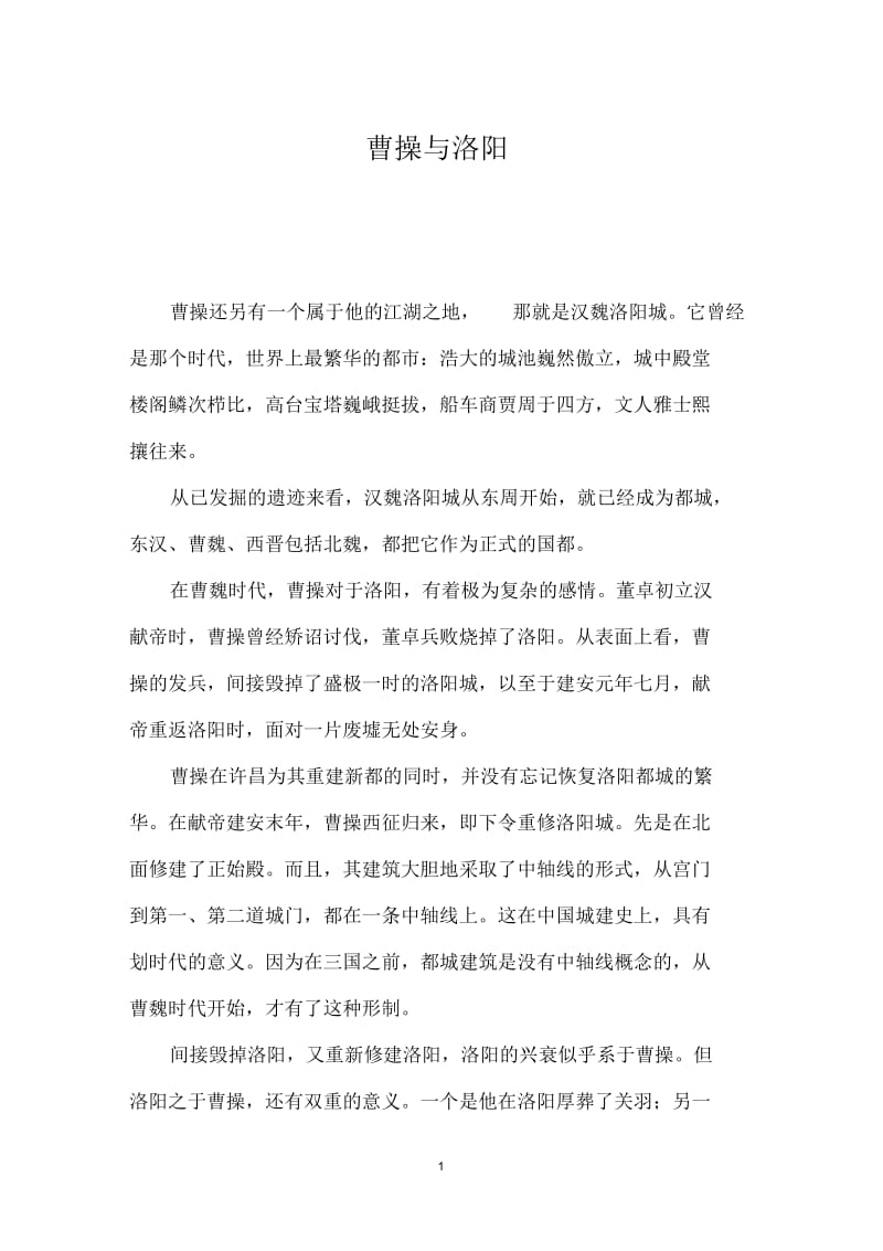 曹操与洛阳.docx_第1页