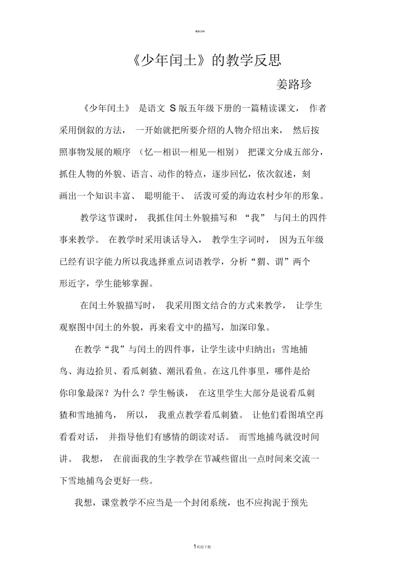 少年闰土的教学反思84833.docx_第1页