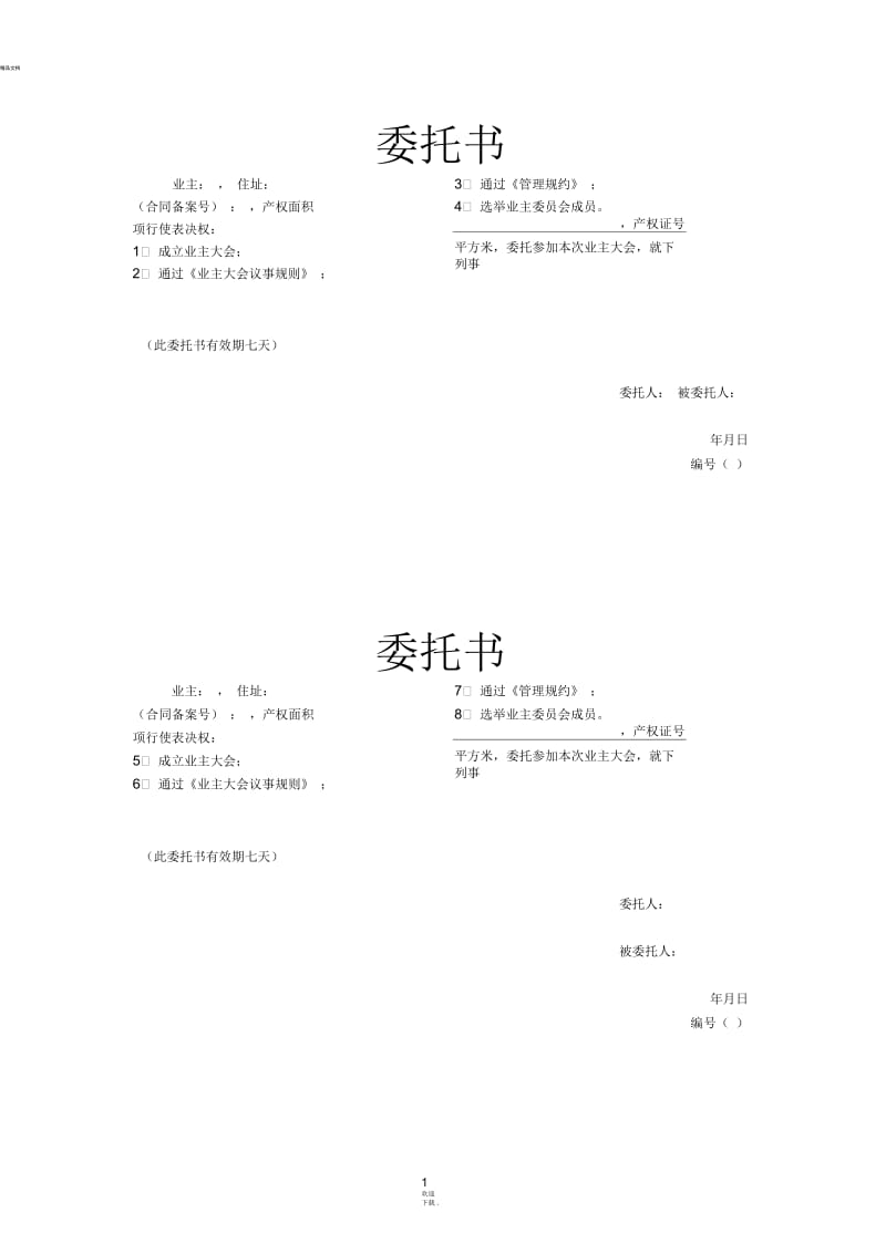 业主委员会委托书.docx_第1页