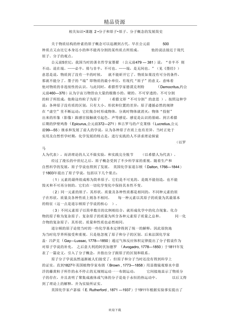 相关知识课题2分子和原子原子、分子概念的发展简史.docx_第1页