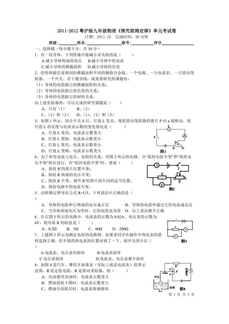 2011-2012粤沪版九年级物理《探究欧姆定律》单元考试卷(附参考答案) 物理电路电流电压电阻欧姆定律电功率试题练习题及答案讲解.doc_第1页