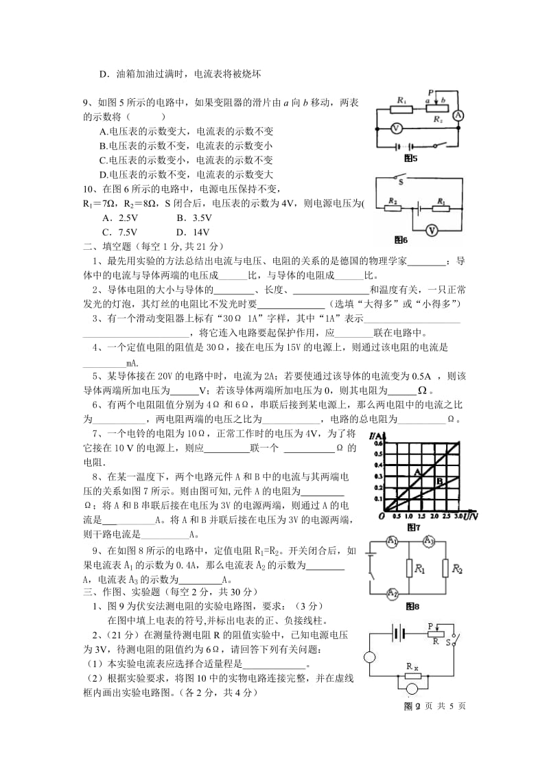 2011-2012粤沪版九年级物理《探究欧姆定律》单元考试卷(附参考答案) 物理电路电流电压电阻欧姆定律电功率试题练习题及答案讲解.doc_第2页