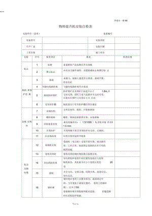 物料提升机安装自检表.docx