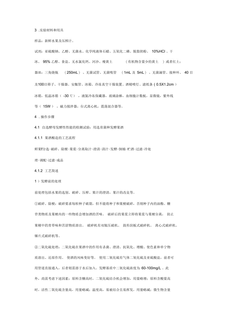 果酒酵母发酵及菌种保藏.docx_第3页