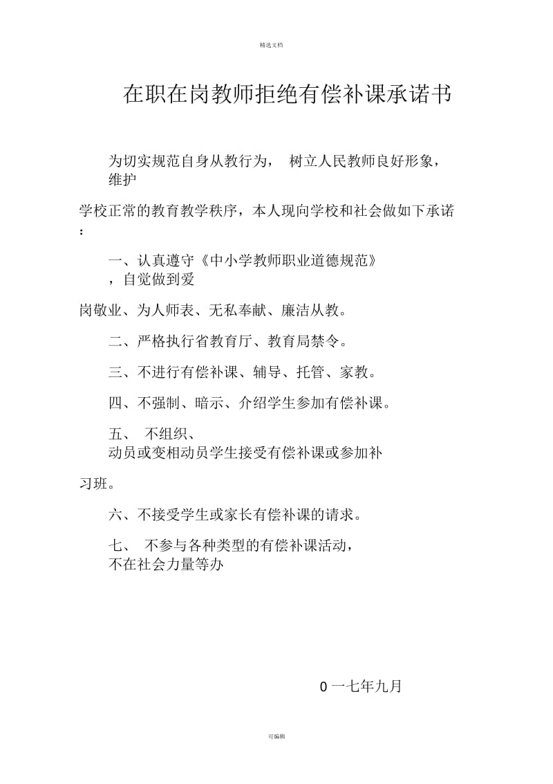 教师拒绝有偿补课承诺书.docx_第1页