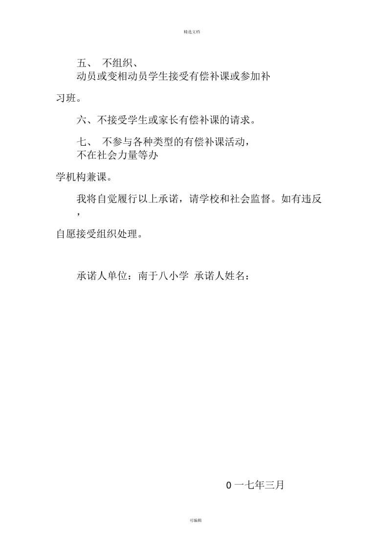 教师拒绝有偿补课承诺书.docx_第3页