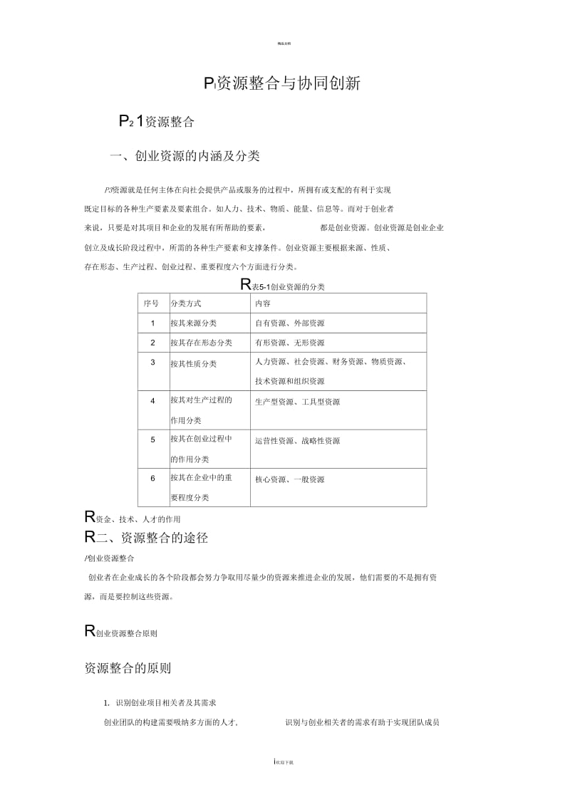 资源的整合.docx_第1页