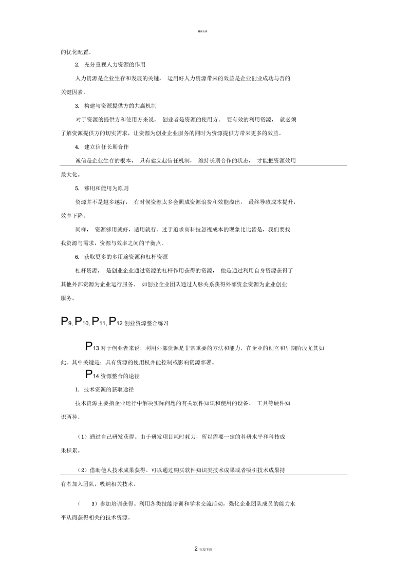 资源的整合.docx_第2页