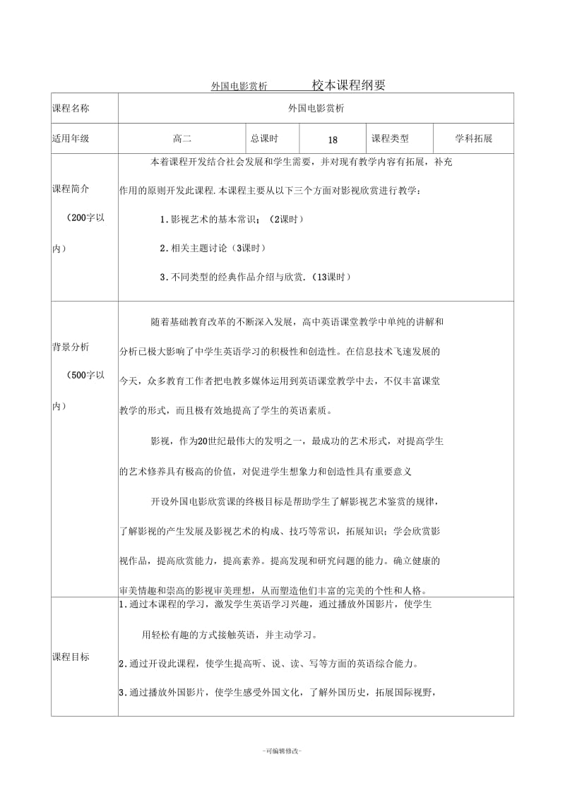 校本课程实施纲要.docx_第1页