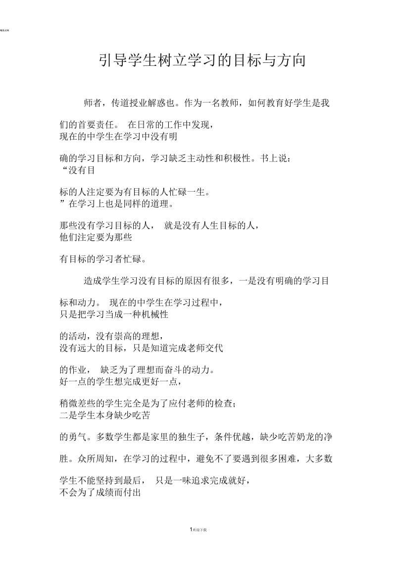 引导学生树立学习的目标与方向.docx_第1页