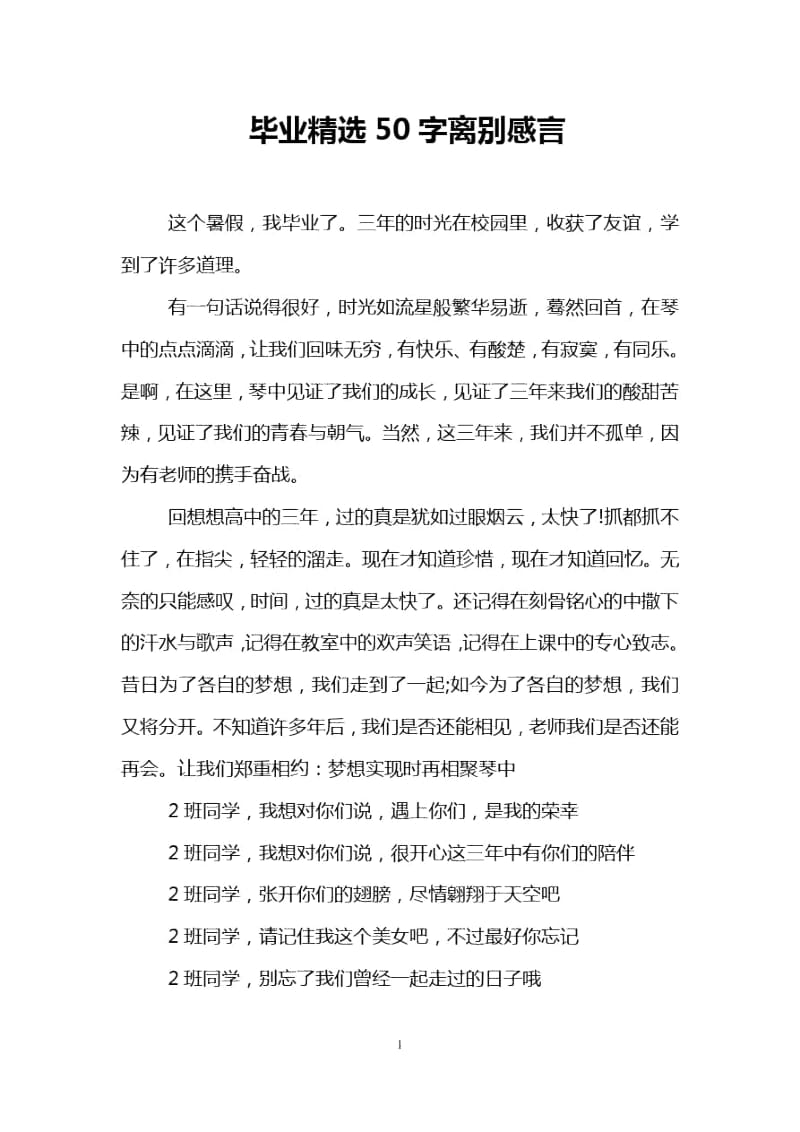 毕业精选50字离别感言.docx_第1页