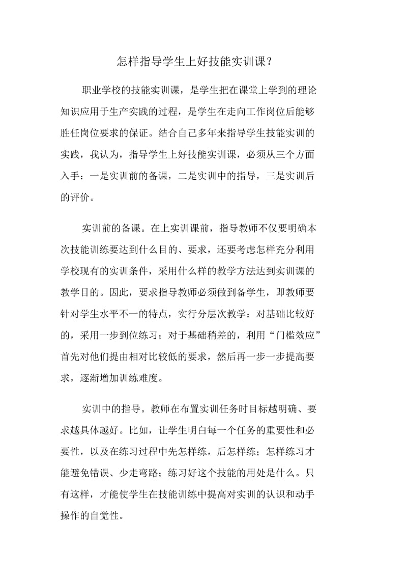 怎样指导学生上好技能实训课.docx_第1页